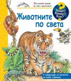 Енциклопедия за най-малките: Животните по света