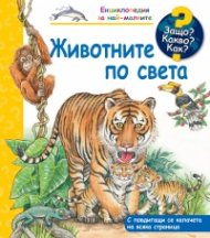 Енциклопедия за най-малките: Животните по света