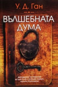 Вълшебната дума