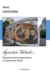 Христо Ботев: Идеологическо моделиране на героичния образ