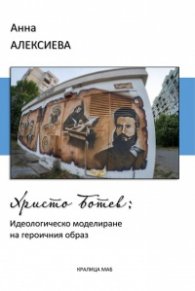Христо Ботев: Идеологическо моделиране на героичния образ