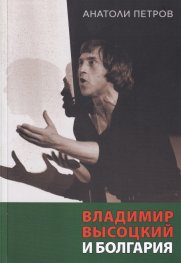 Владимир Вьiсоцкий и Болгария