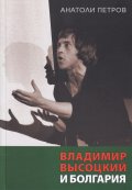 Владимир Вьiсоцкий и Болгария