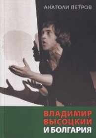 Владимир Вьiсоцкий и Болгария