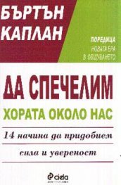 Да спечелим хората около нас: 14 начина да придобие