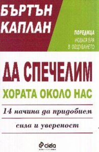 Да спечелим хората около нас: 14 начина да придобие