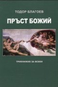Пръст Божий. Трикнижие за всеки