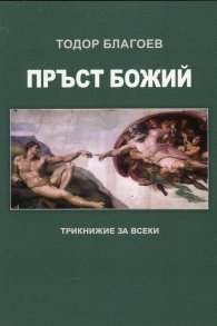 Пръст Божий. Трикнижие за всеки