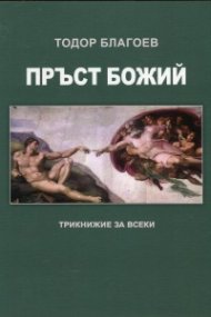 Пръст Божий. Трикнижие за всеки