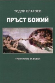Пръст Божий. Трикнижие за всеки