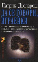 Да се говори играейки