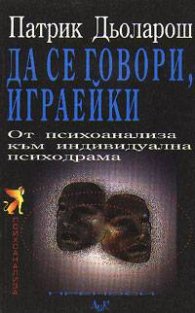 Да се говори играейки