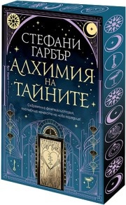  Алхимия на тайните /с цветни порезки/