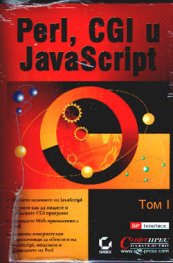 Perl, CGI и JavaScript / Т.1-2