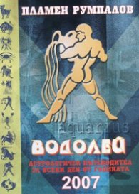 Водолей 2007