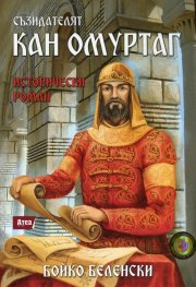 Съзидателят Кан Омуртаг. Исторически роман