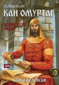 Съзидателят Кан Омуртаг. Исторически роман