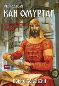 Съзидателят Кан Омуртаг. Исторически роман