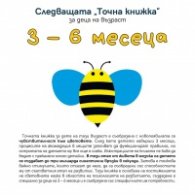 Следващата точна книжка: 3 - 6 месеца