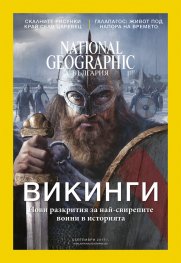 National Geographic България 09/2017