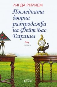Последната дворна разпродажба на Фейт Бас Дарлинг