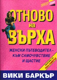 Отново на върха