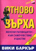 Отново на върха