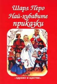 Най-хубавите приказки/Шарл Перо