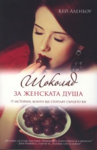 Шоколад за женската душа