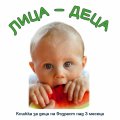 Лица - Деца. Книжка за деца на възраст над 3 месеца