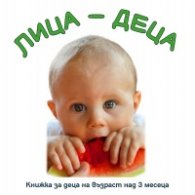 Лица - Деца. Книжка за деца на възраст над 3 месеца