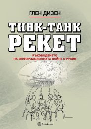 Тинк-Танк Рекет. Ръководенето на информационната война с Русия