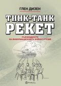 Тинк-Танк Рекет. Ръководенето на информационната война с Русия
