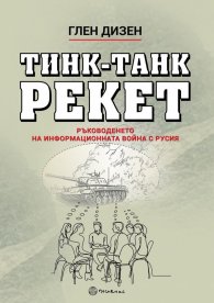 Тинк-Танк Рекет. Ръководенето на информационната война с Русия