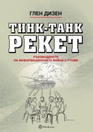 Тинк-Танк Рекет. Ръководенето на информационната война с Русия