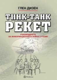 Тинк-Танк Рекет. Ръководенето на информационната война с Русия