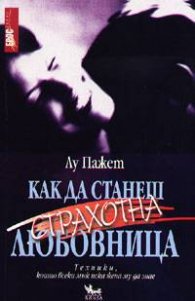 Как да станеш страхотна любовница