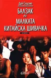 Балзак и малката китайска шивачка