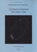 Пространство и политика: Атиловите империи- триумф и срив