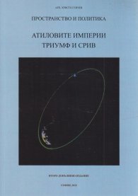 Пространство и политика: Атиловите империи- триумф и срив