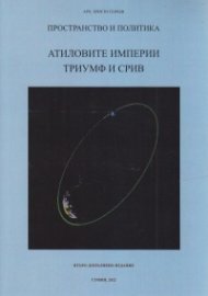 Пространство и политика: Атиловите империи- триумф и срив