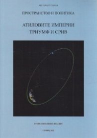Пространство и политика: Атиловите империи- триумф и срив