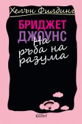 Бриджет Джоунс на ръба на разума