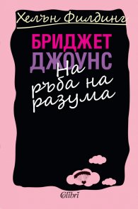 Бриджет Джоунс на ръба на разума