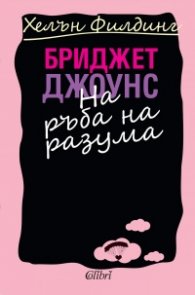 Бриджет Джоунс на ръба на разума