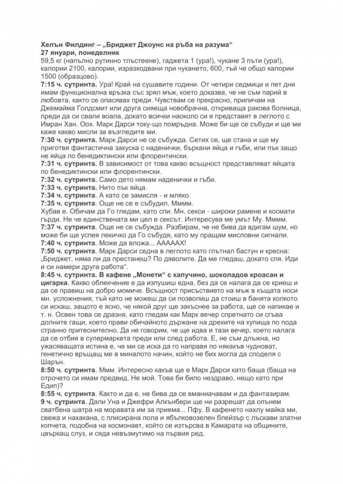 Бриджет Джоунс на ръба на разума