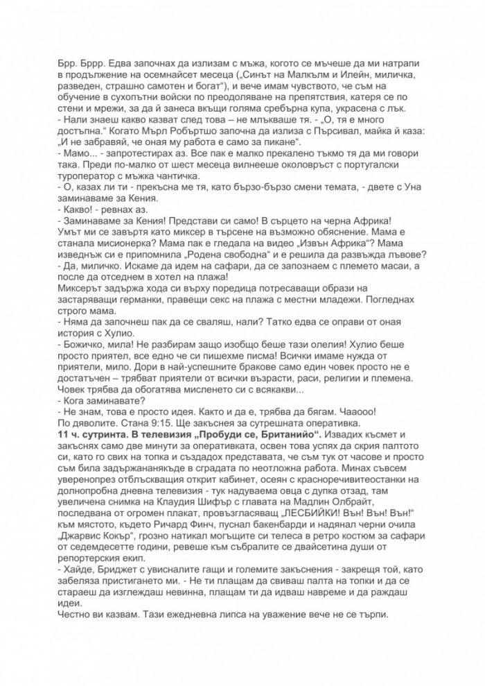 Бриджет Джоунс на ръба на разума