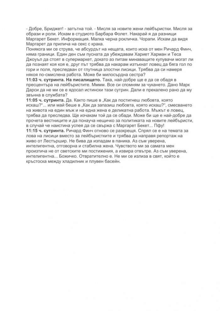 Бриджет Джоунс на ръба на разума