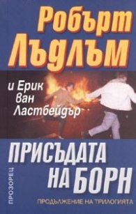 Присъдата на Борн. Продължение на трилогията