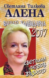 Вашата календарна 2017